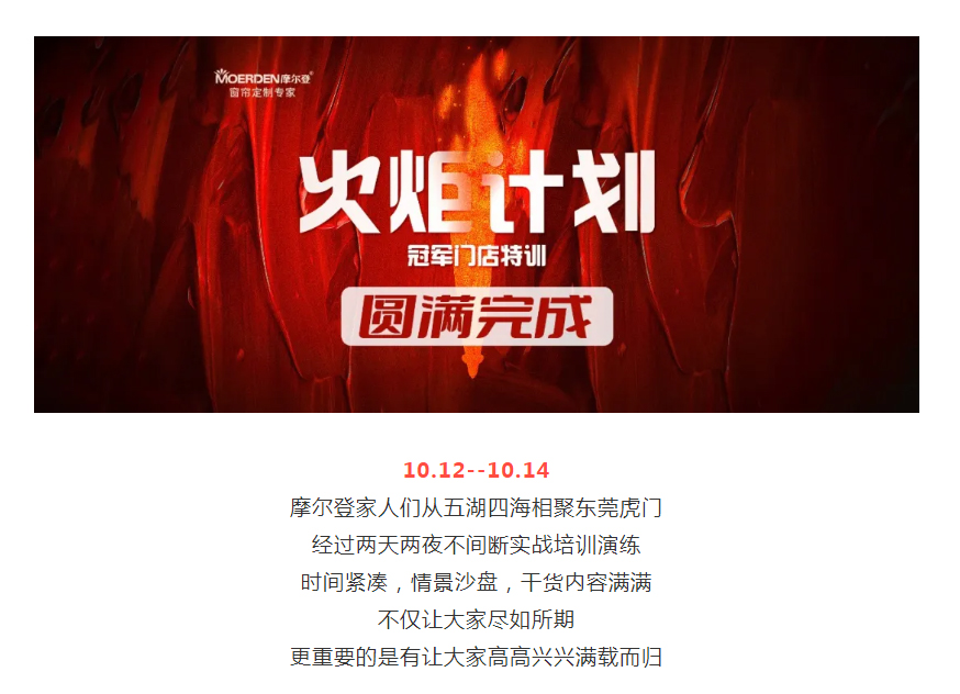 盡如所期，滿載而歸 _ 摩爾登火炬計(jì)劃—冠軍門店特訓(xùn)圓滿完成！.jpg